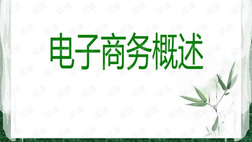 电子商务专业介绍ppt怎么做